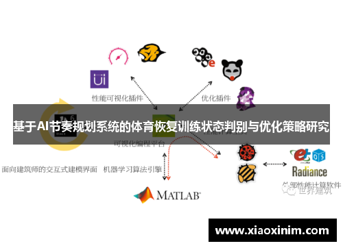 基于AI节奏规划系统的体育恢复训练状态判别与优化策略研究