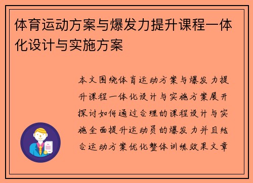 体育运动方案与爆发力提升课程一体化设计与实施方案