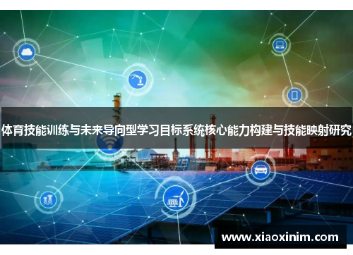 体育技能训练与未来导向型学习目标系统核心能力构建与技能映射研究